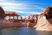 崇州寺庙求签怎么求(崇州寺庙求签攻略：轻松掌握求签方法)