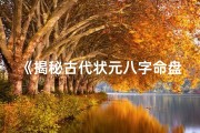 《揭秘古代状元八字命盘：命运轨迹大揭秘》