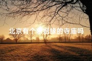 北京有个求姻缘的寺庙吗_北京神秘求姻缘寺庙：爱情圣地揭秘