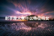 射手座人有什么特征吗女生—射手座人的独特魅力：揭秘三大特征