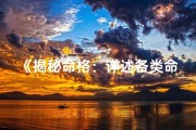 《揭秘命格：详述各类命格特点与内涵》