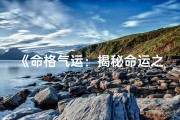 《命格气运：揭秘命运之谜的奥秘钥匙》