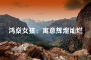 鸿燊女孩：寓意辉煌灿烂的名字诞生记