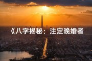 《八字揭秘：注定晚婚者的独特命理特征》