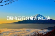 《阳宅五行分金吉凶口诀图解，风水秘籍一窥究竟》