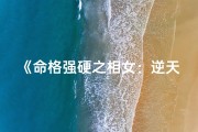 《命格强硬之相女：逆天改命的传奇人生》