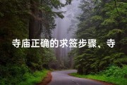 寺庙正确的求签步骤、寺里怎么求签