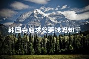 韩国寺庙求签要钱吗知乎