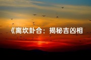 《离坎卦合：揭秘吉凶相生奥秘图解》