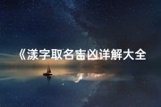 《漾字取名吉凶详解大全及美好寓意解析》