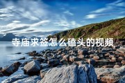 寺庙求签怎么磕头的视频_《寺庙求签必看：正确磕头方法大揭秘》