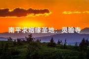 南平求姻缘圣地：灵验寺庙见证爱情奇迹