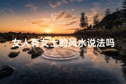 女人有女士的风水说法吗、女性家居风水：打造女士之风的温馨空间