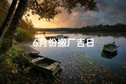6月份搬厂吉日