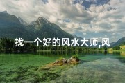 找一个好的风水大师,风水大师选男女，准得惊人
