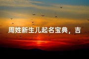 周姓新生儿起名宝典，吉祥好名推荐与寓意解析