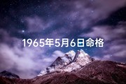 1965年5月6日命格：揭秘命运转折点