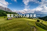 属龙2019人缘关系—属龙的人缘最差吗
