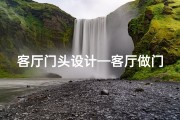 客厅门头设计—客厅做门头风水禁忌解析