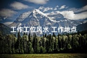 工作工位风水_工作地点风水影响：职场布局的奥秘