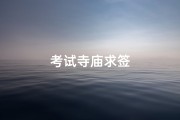 考试寺庙求签