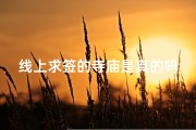 线上求签的寺庙是真的吗;线上求签寺庙真实性探讨