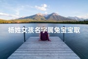 杨姓女孩名字属兔宝宝取名