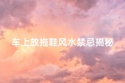 车上放拖鞋风水禁忌揭秘