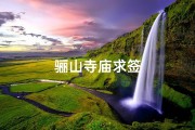 骊山寺庙求签