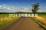 2024 2月提车吉日,2021年2月提车选日子