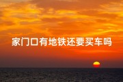 家门口有地铁还要买车吗-家门门口地铁影像风水影响大吗？