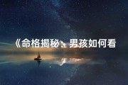 《命格揭秘：男孩如何看懂财运运势》