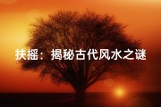 扶摇：揭秘古代风水之谜