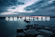 寺庙替人求签什么意思呀