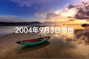 2004年9月3日命格：揭秘命运转折点