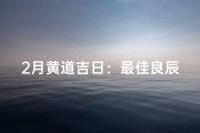 2月黄道吉日：最佳良辰吉日精选指南