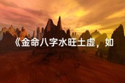 《金命八字水旺土虚，如何调养平衡之道》