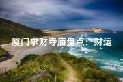 厦门求财寺庙盘点：财运亨通圣地推荐
