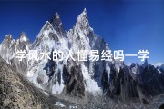 学风水的人懂易经吗—学风水易经这个是正当的行业吗