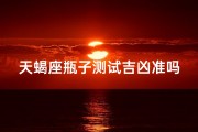 天蝎座瓶子测试吉凶准吗(天蝎座瓶子测试吉凶准吗？揭秘神秘占卜真相)