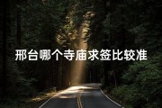邢台哪个寺庙求签比较准
