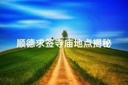 顺德求签寺庙地点揭秘