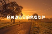 择黄道吉日的免费软件