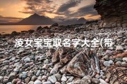 凌女宝宝取名字大全(带凌字的女孩名字古风)