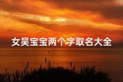 女吴宝宝两个字取名大全,姓吴女孩有涵养的名字两个字