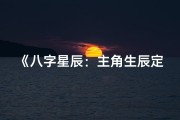 《八字星辰：主角生辰定乾坤》