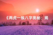 《两虎一猴八字奥秘：揭秘命运密码》