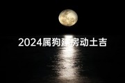 2024属狗建房动土吉日