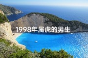 1998年属虎的男生_1998年属虎男人：揭秘独特命格之谜