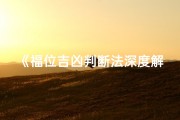 《福位吉凶判断法深度解析：揭秘居家风水奥秘》